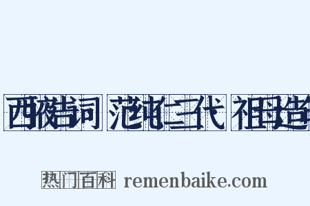 西掖告词·范纯仁三代·祖母造句是什么意思的图片